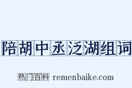 陪胡中丞泛湖组词是什么意思的图片